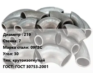 Отвод стальной 219х7 Сталь: 09Г2С Угол:30 крутоизогнутый ГОСТ: ГОСТ 30753-2001